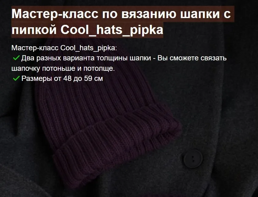 Мастер-класс по вязанию шапки с пипкой Cool hats pipka (Юлия Гаврикова)