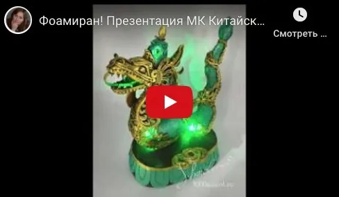 [Фом-Арт] Китайский дракон. Светильник, подставка  (Татьяна Шмелёва)