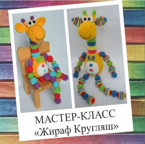 [Игрушки] Мастер-класс игрушка - погремушка «Жираф Кругляш» (Алёна Габерлинг)