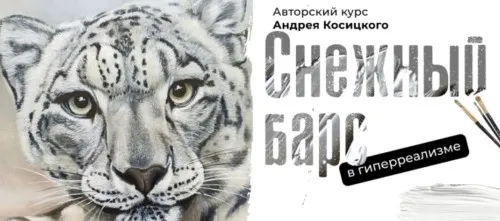 Снежный барс (Андрей Косицкий)