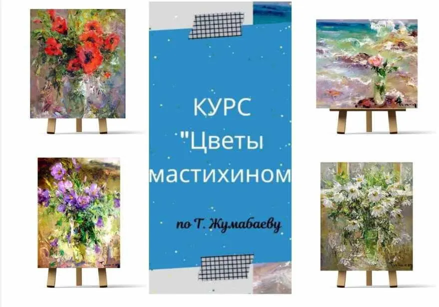 Курс «Цветы мастихином по Т. Жумабаеву» (Ирина Шпакова)