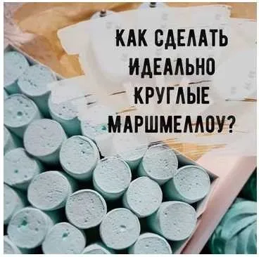 [Кондитерка] Идеально круглые маршмеллоу (Юлия Бородина)