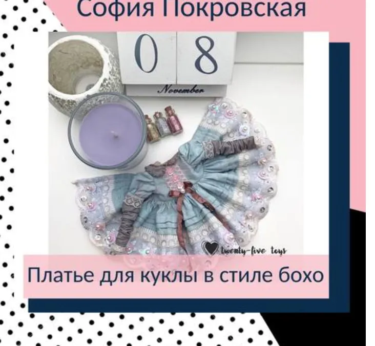 Платье для куклы в стиле бохо (София Покровская)