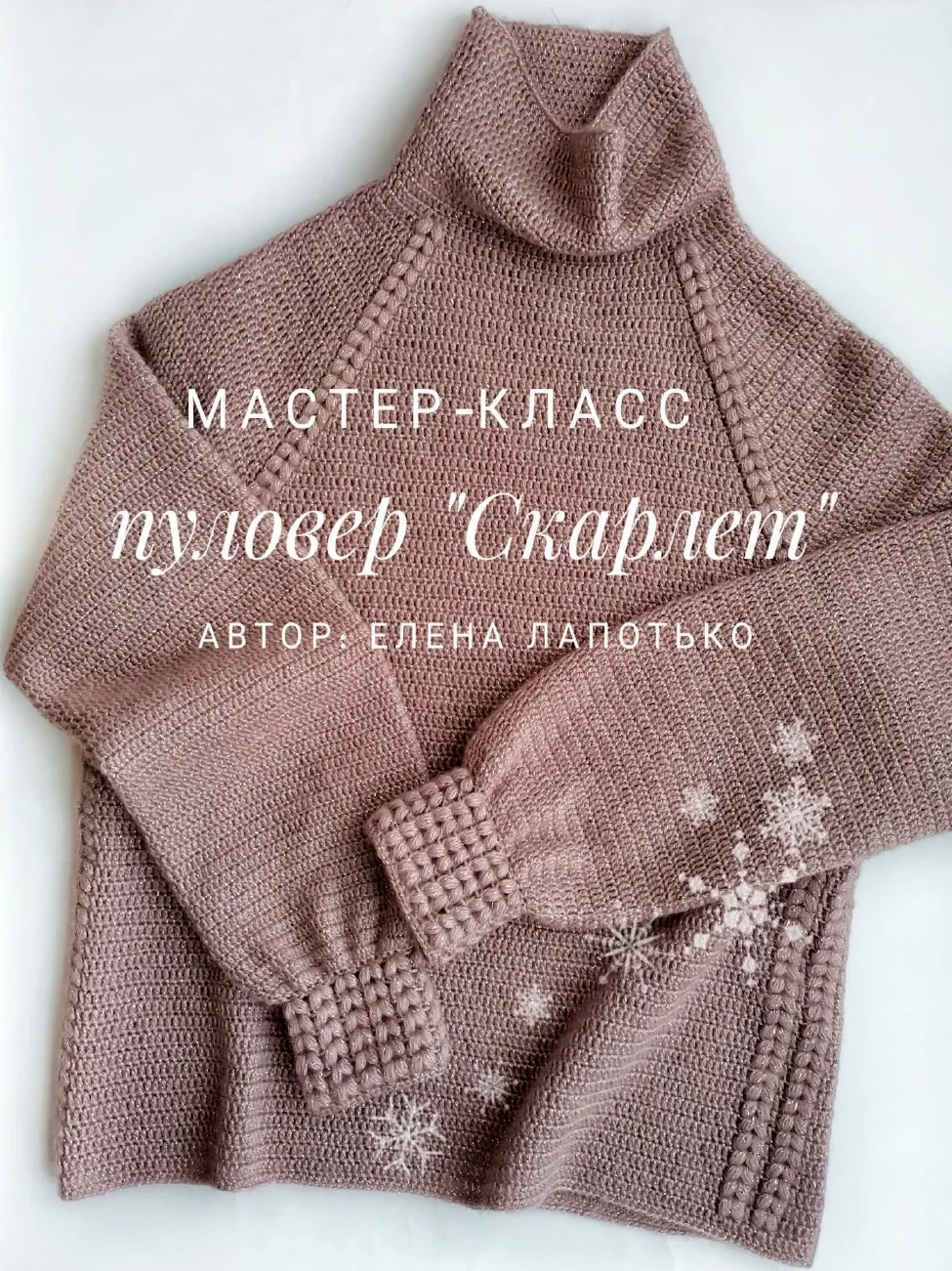 Пуловер крючком Скарлет (Елена Лапотько)
