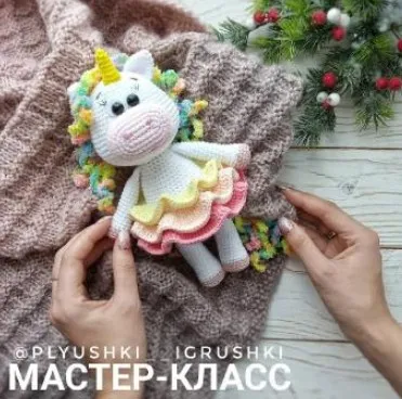 [Вязание] Мастер-класс «Единорожка Сьюзи» (Татьяна Поддубская)