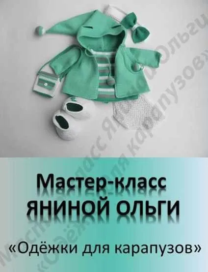 Одежка для карапузов-девочка (Ольга Янина)