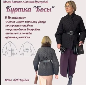 Куртка косы (Лилия Дроздова)