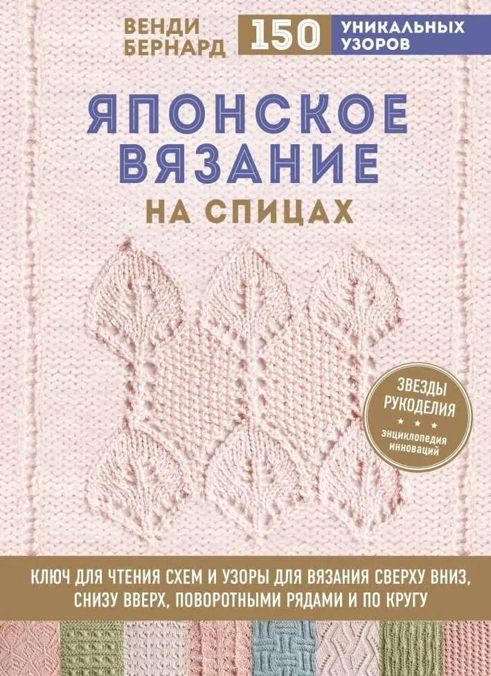Японское вязание на спицах (Венди Бернард)