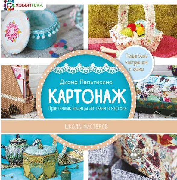 Картонаж. Практичные вещи из ткани и картона (Диана Пельтихина)