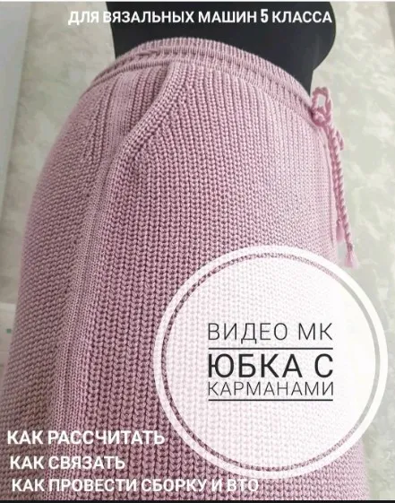 [Машинное вязание] Юбка с карманами (ani_style_master_klass)