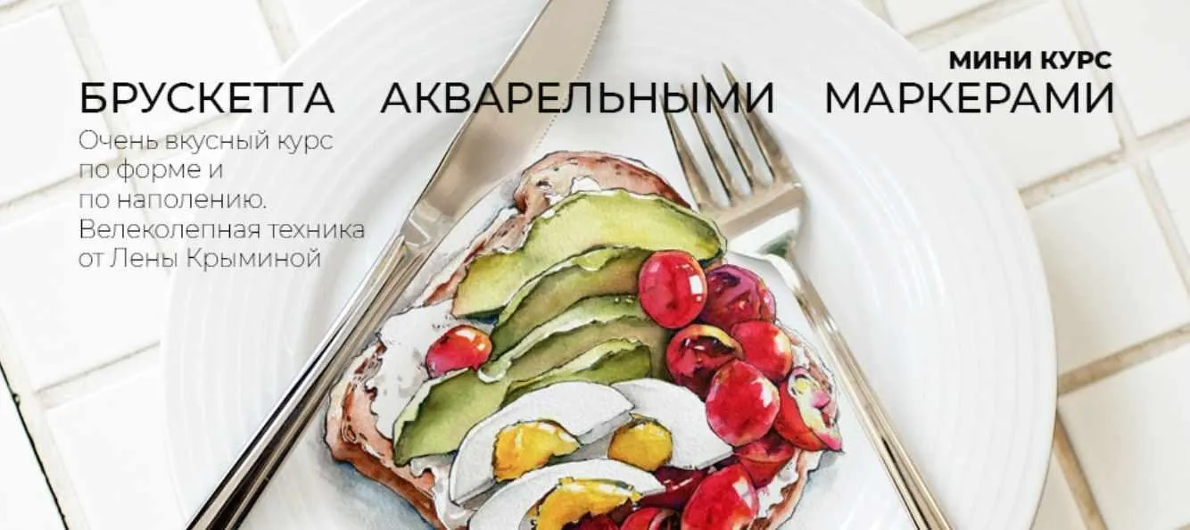 [marker.school] Брускетта акварельными маркерами. Тариф: Без проверки (Лена Крымина)