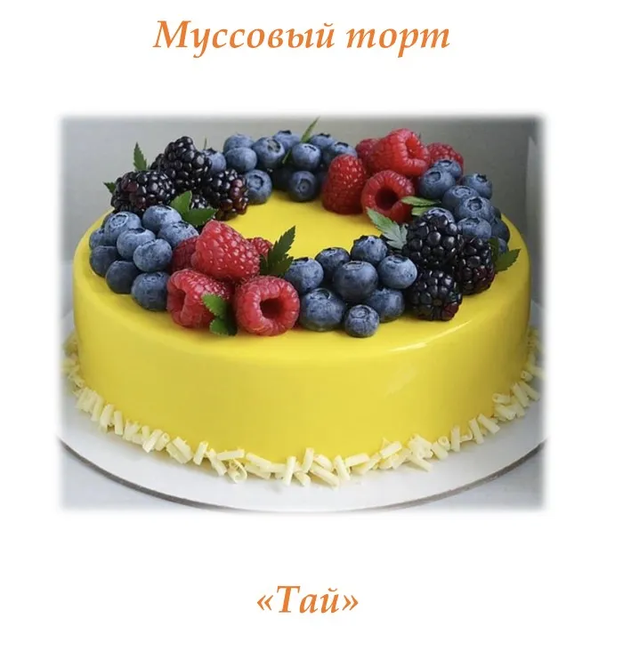 Муссовый торт «Тай» (nurieva.mk)