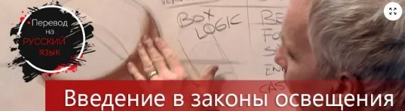 Введение в законы освещения (Steve Huston) [RUS]