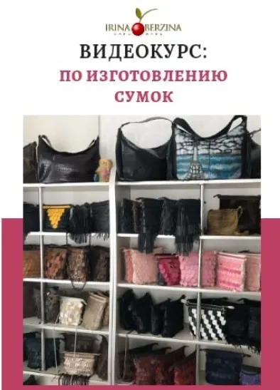 Курс по изготовлению сумок (Ирина Берзина)