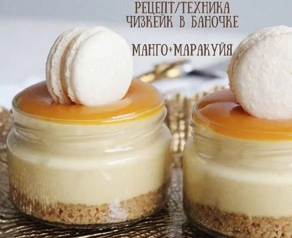 Рецепт / техника Чизкейк в баночке Манго + Маракуйя (Дарья Костияйнен)