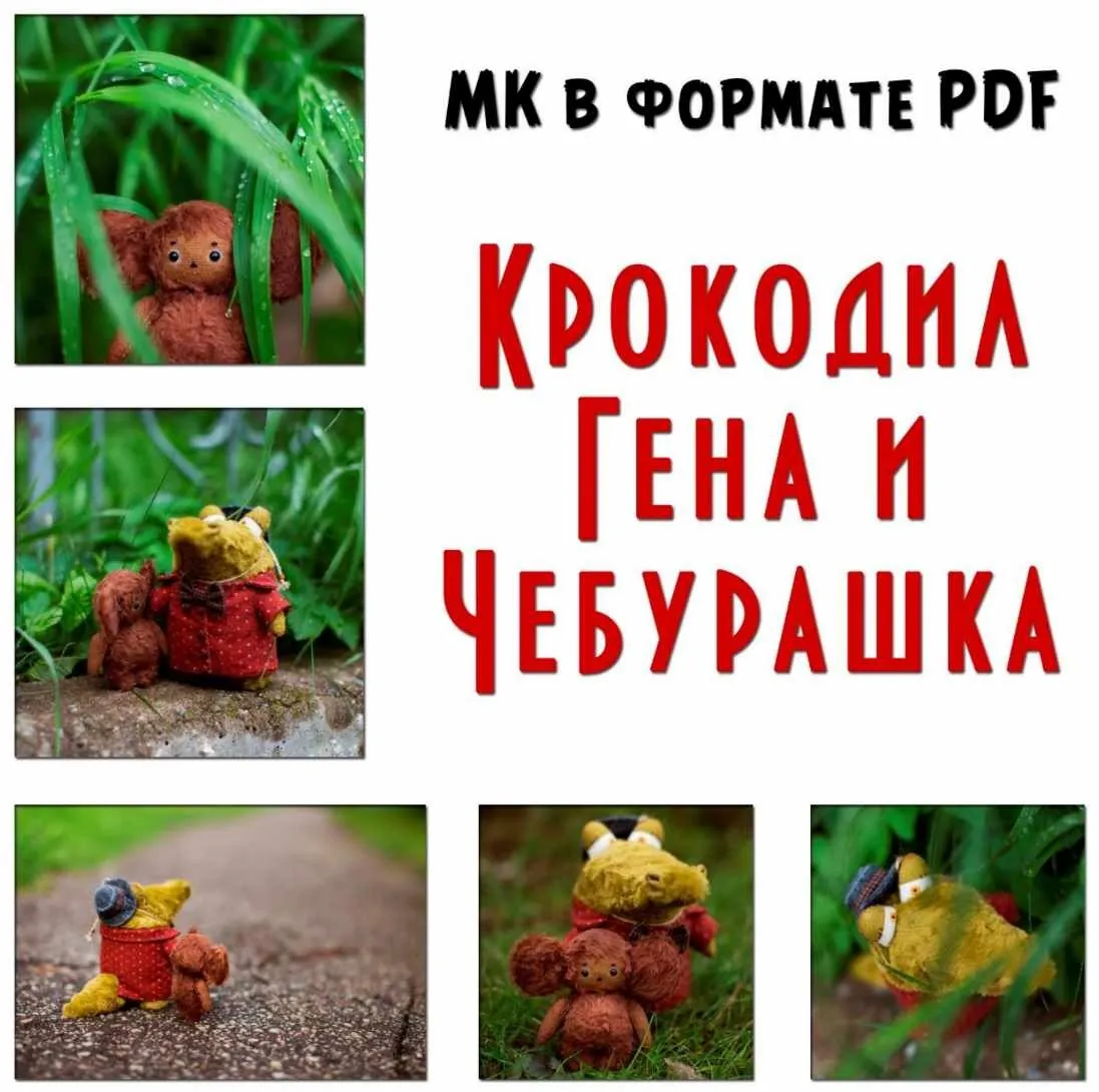 МК крокодил Гена и Чебурашка (Настёна Никитина)