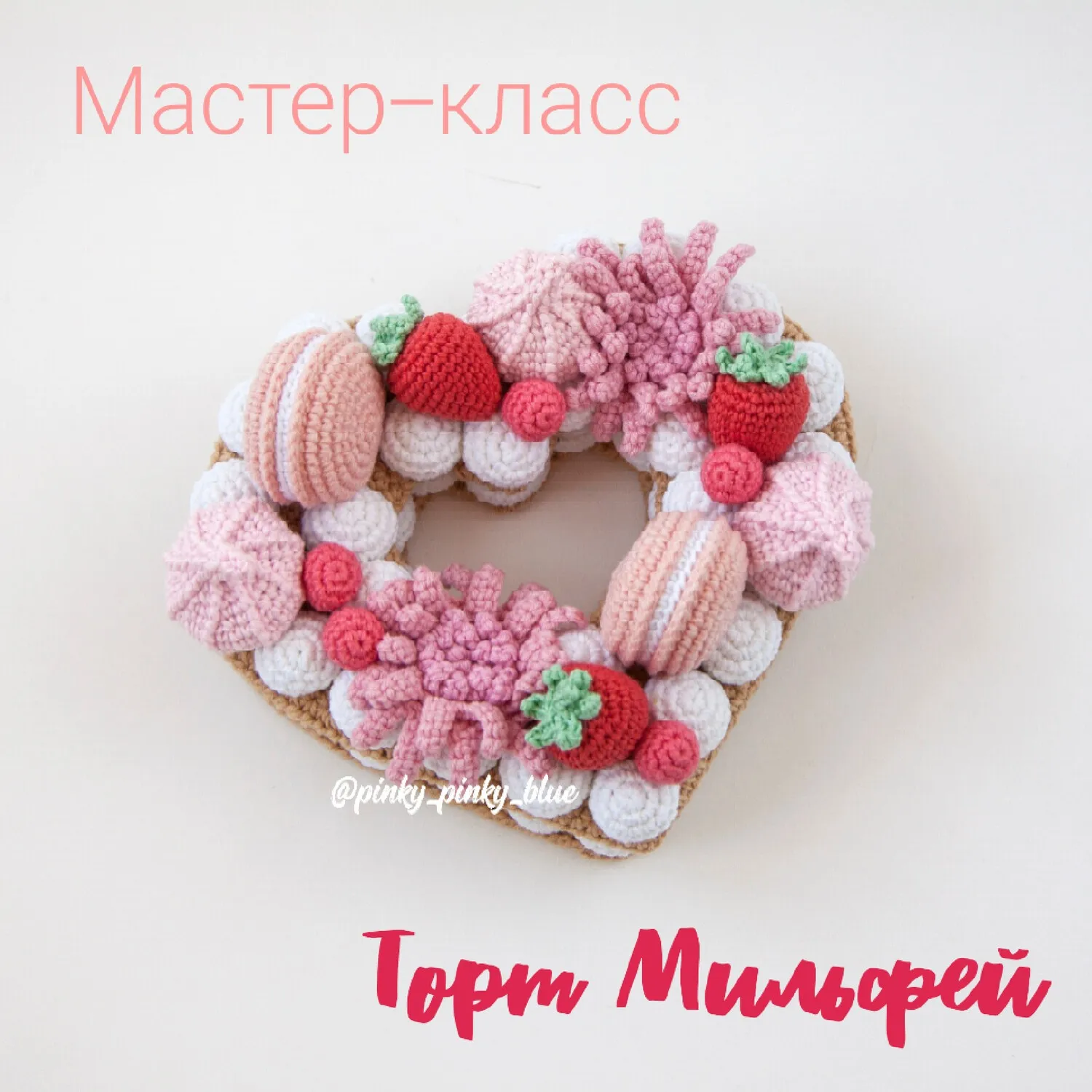 [Вязание] МК Торт Мильфей (pinky_pinky_blue)