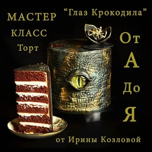 [Кондитерка] Торт «Глаз крокодила» (Ирина Козлова)