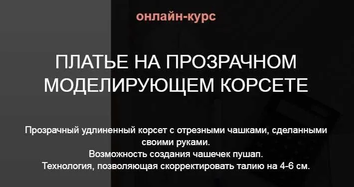 [Aurora Sew] Прозрачный моделирующий корсет new 2018! (Анна Михайлова)