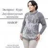 Двухфонтурный интенсив [Lorraine Woolheart]