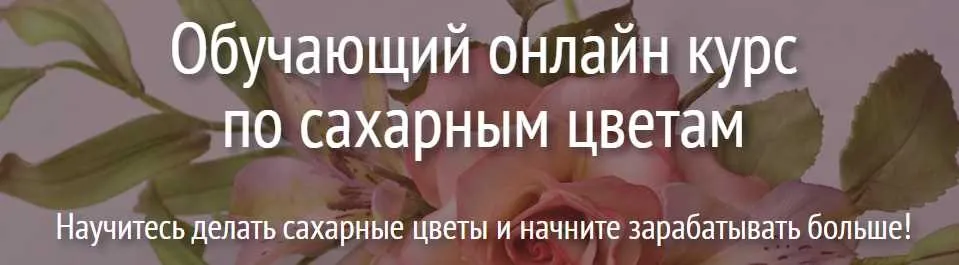 Сахарные цветы. Тариф Макси (Евгения Бочарова)