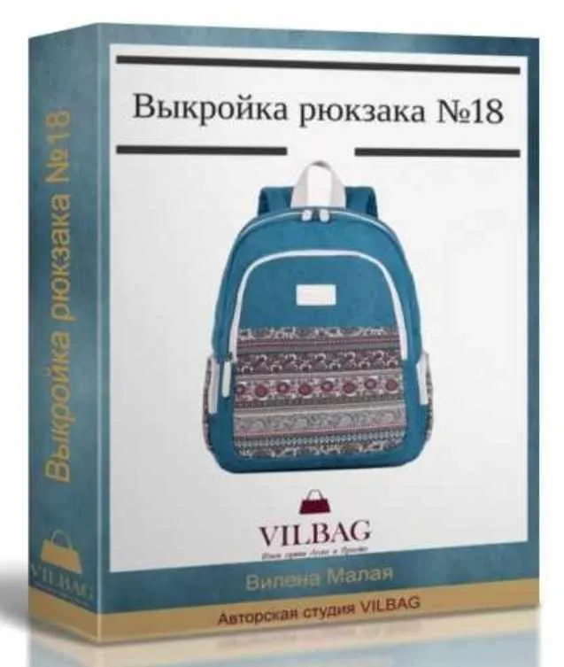 Выкройка универсального рюкзака №18 (Вилена Малая)