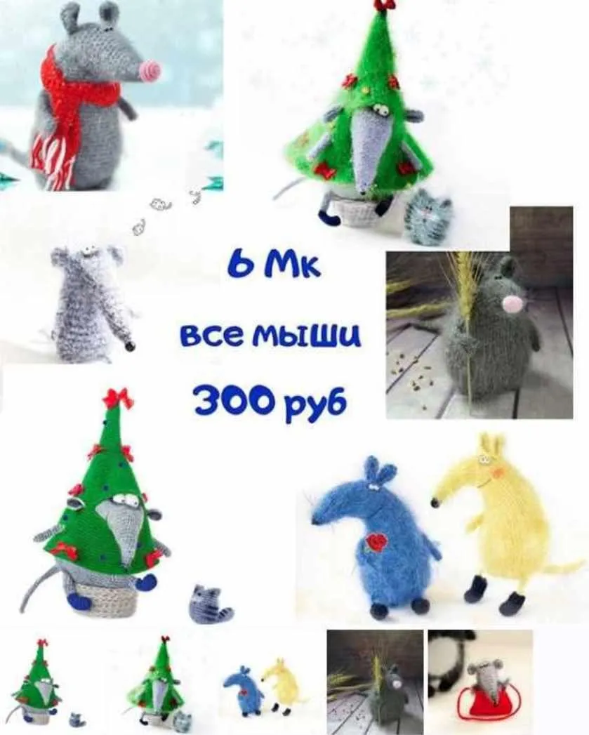 [lisa nekolbasa] 6 Мастер классов - Все мыши крючком и спицами (Анна Карелина)