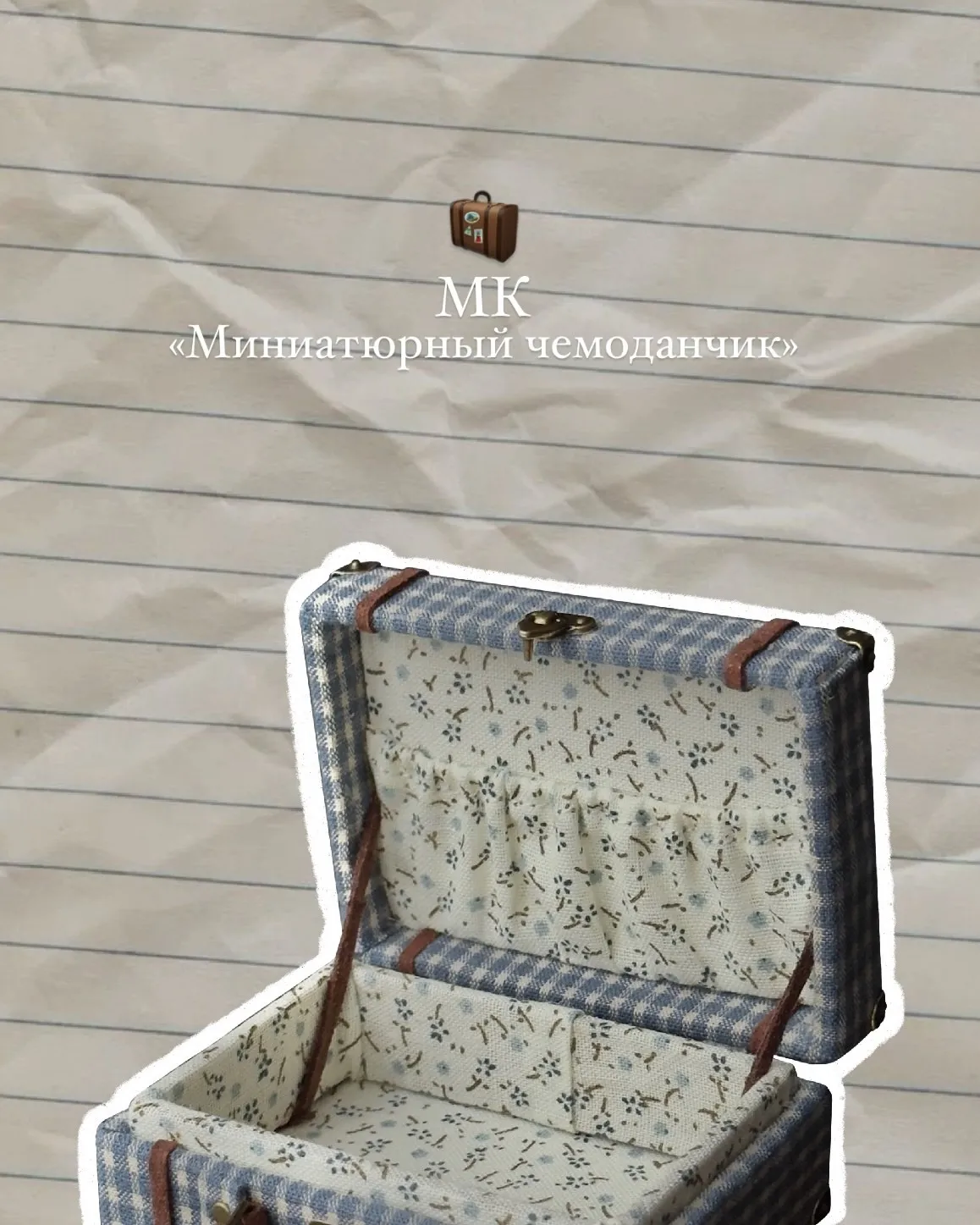 [Домашняя мастерская] Чемоданчики (Дарья Балабанова)
