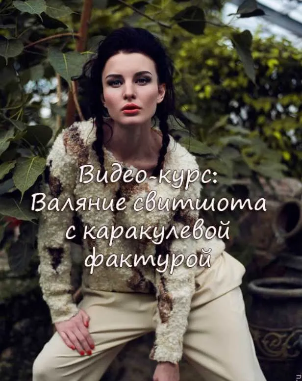 Свитшот Фрейя с каракулевой фактурой (Ольга Шуляк)