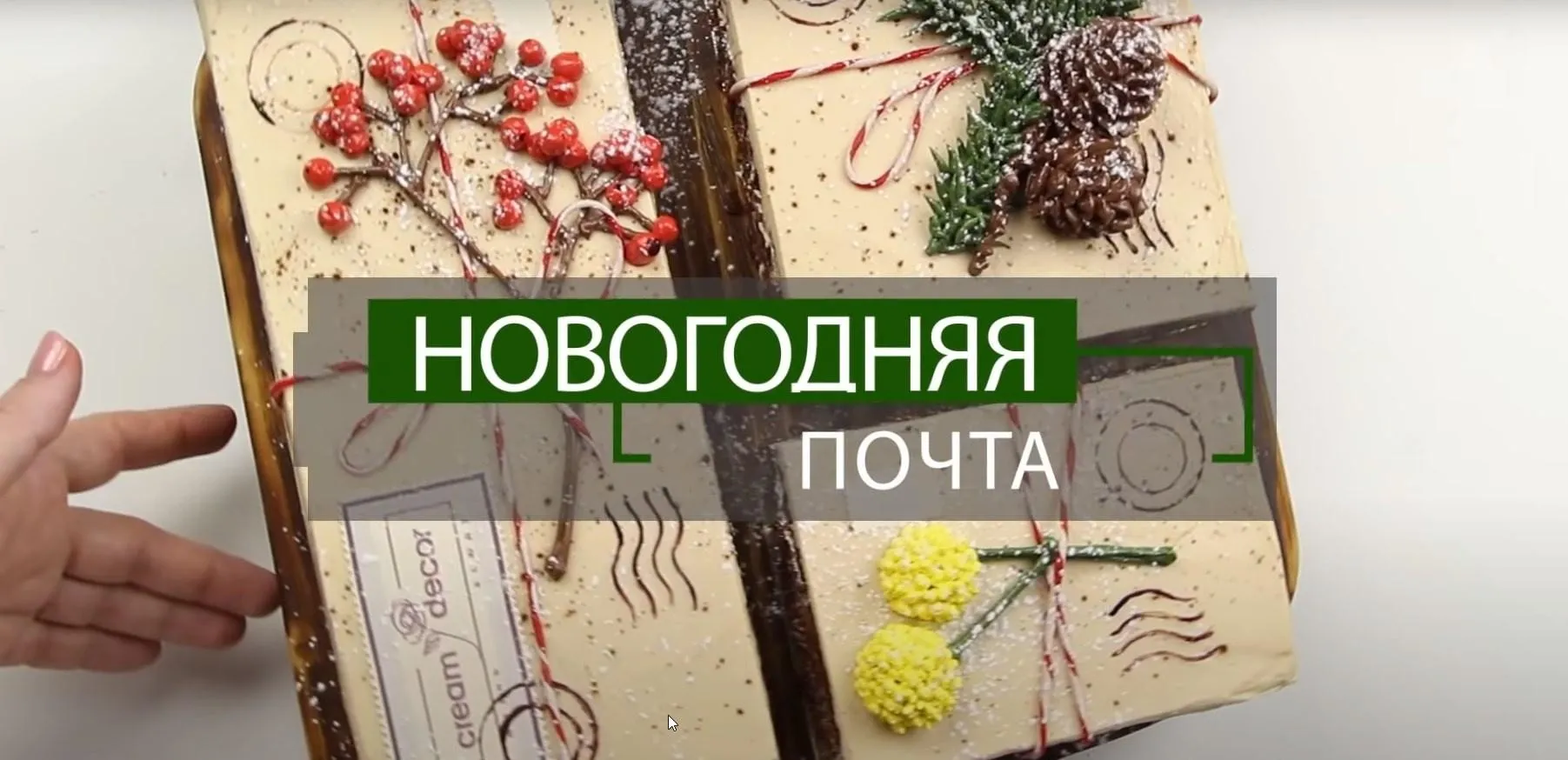 Видео-урок «Новогодняя почта» (Надежда Карманцева)