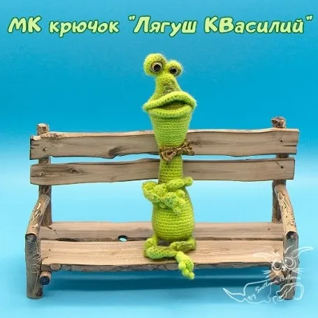 Лягуш КВасилий (Светлана Перцева)