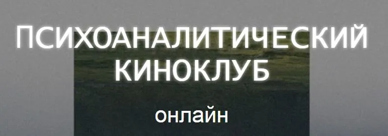 [Психоаналитический киноклуб] Разбор фильма Торт (Катерина Суратова)