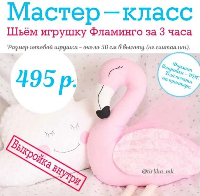 Шьём игрушку Фламинго с выкройкой (Tirlika_Textile)
