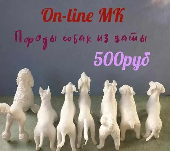 Онлайн МК Породы собак из ваты  (Ирина Блинова)