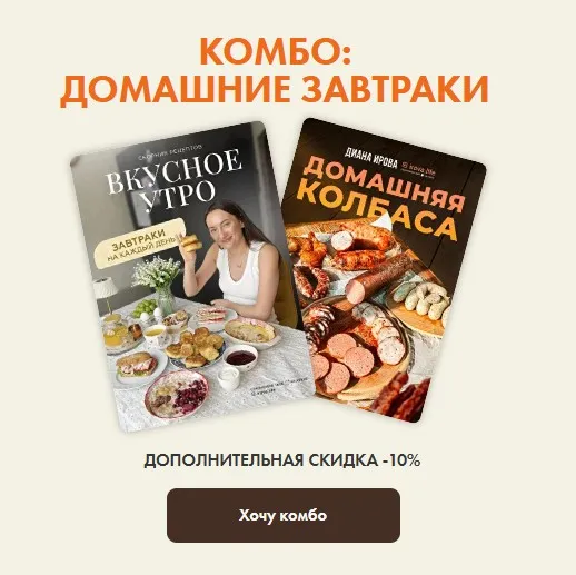 [Irova.life] Вкусное утро + Домашняя колбаса. Комбо Домашние завтраки (Диана Ирова)