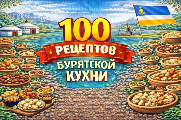 [Первый Цифровой] 100 рецептов бурятской кухни