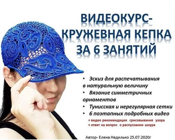 [Вязание] Кепка кружевная (Елена Недилько)