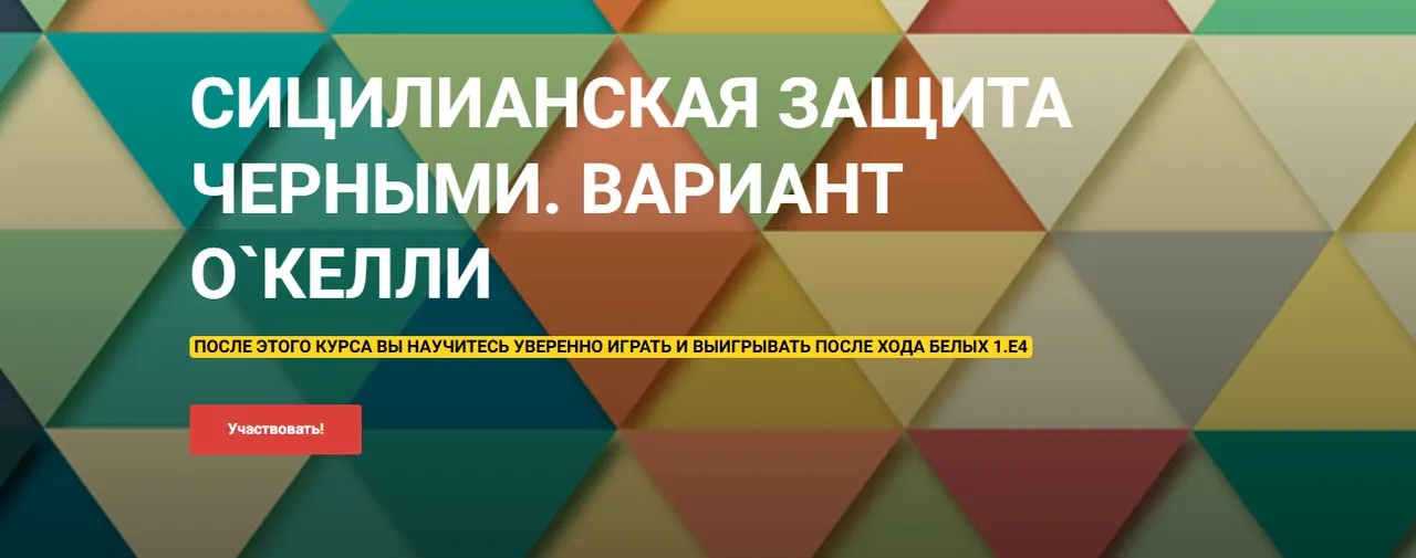 Сицилианская защита черными. Вариант О`Келли (Сергей Кривенко)