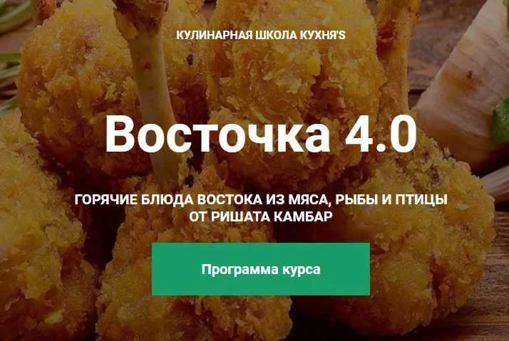 Восточка 4.0 [Кулинарная школа Кухня'S]