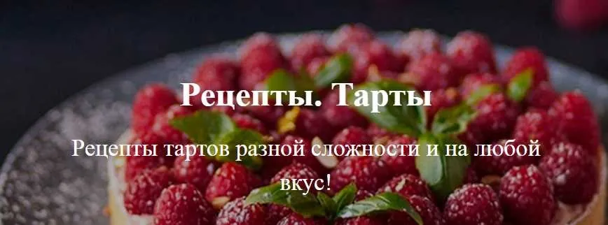 [Tasty Academy] Рецепты тартов разной сложности
