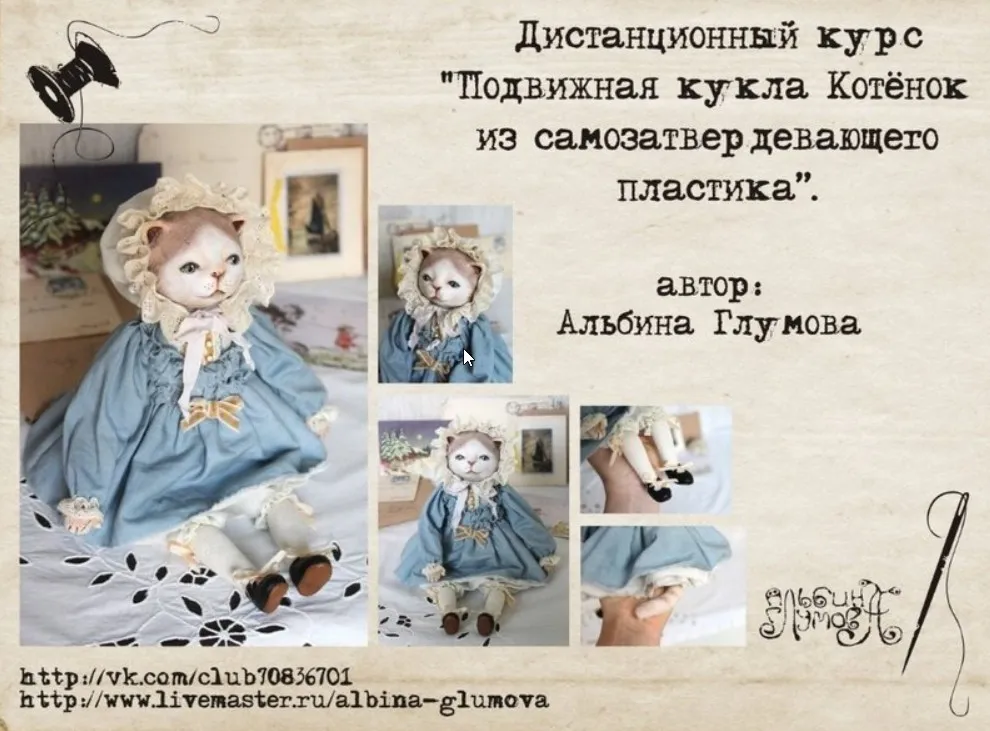 [Куклы] Дистанционный курс Подвижная кукла Котенок из самозатвердевающего пластика (Альбина Глумова)