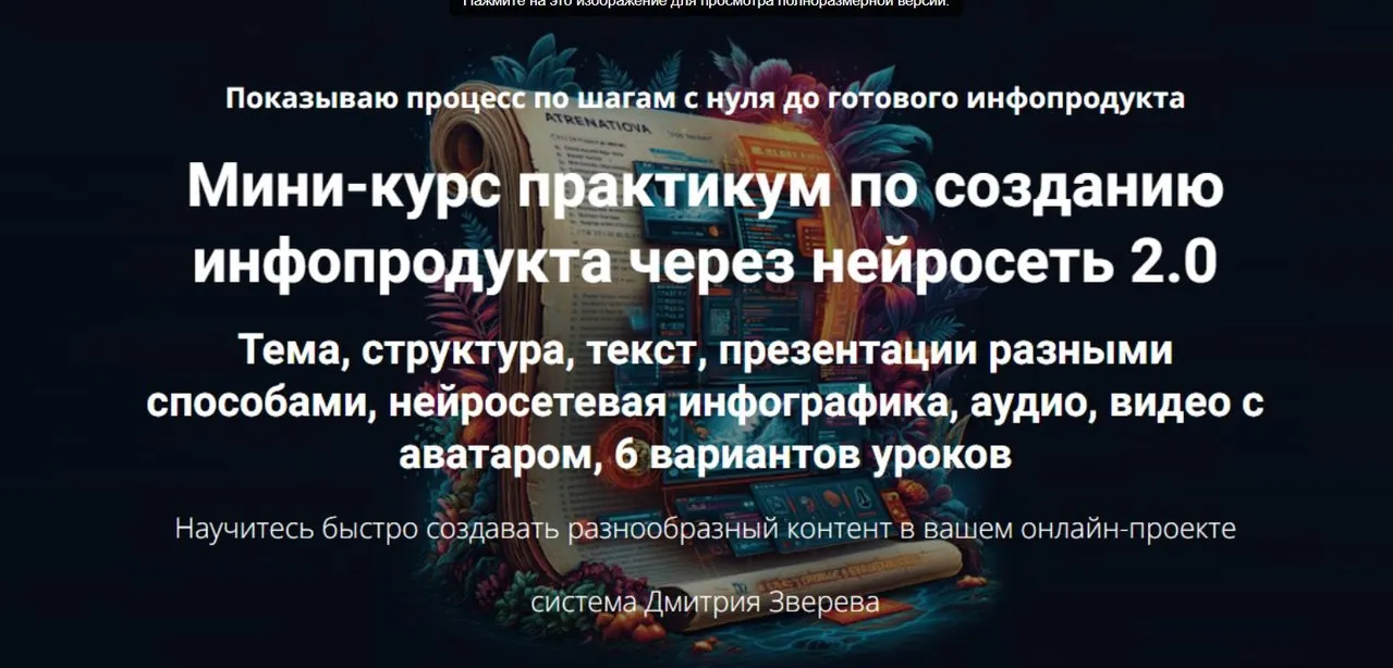 Мини-курс практикум по созданию инфопродукта через нейросеть 2.0 (Дмитрий Зверев)