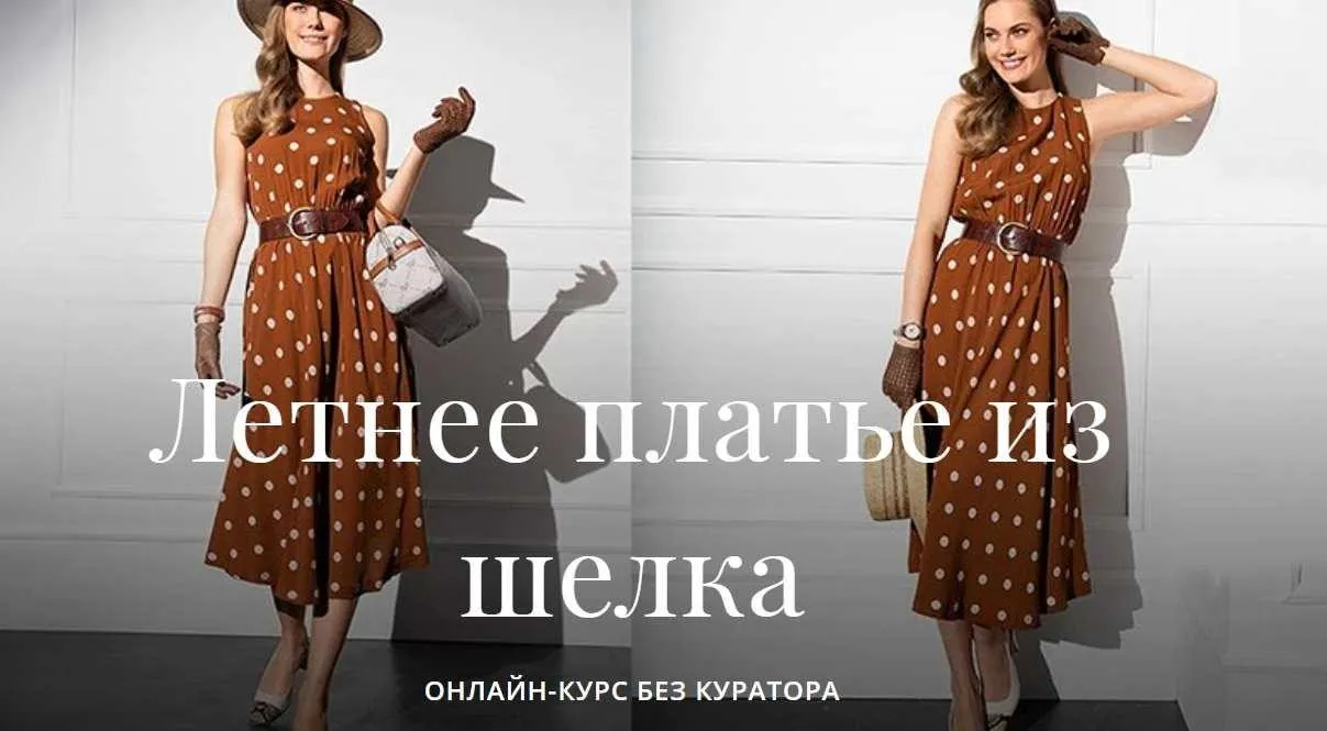 [Академия Бурда] Летнее платье из шелка (Алевтина Золотова)