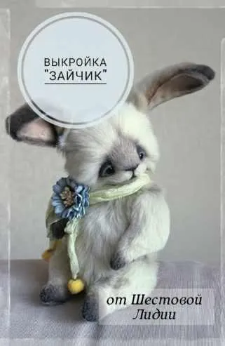 [Тедди] Выкройка «Зайчик» (Лидия Шестова)
