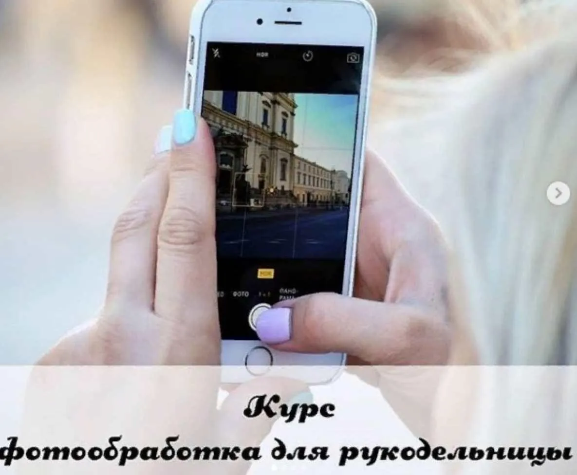 Фотообработка для рукодельниц (Елена Борисова)