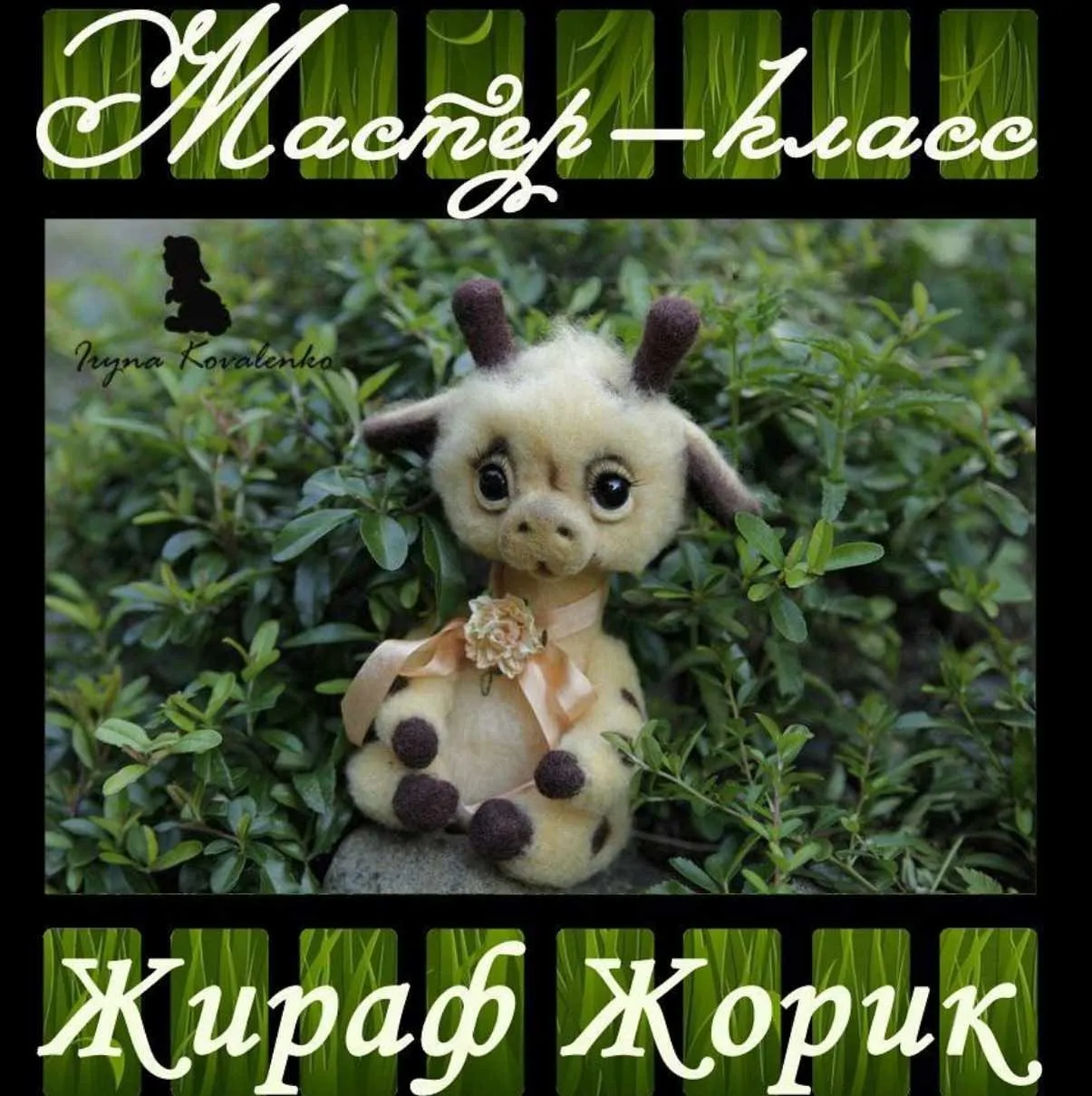 Жираф Жорик (Ирина Коваленко)