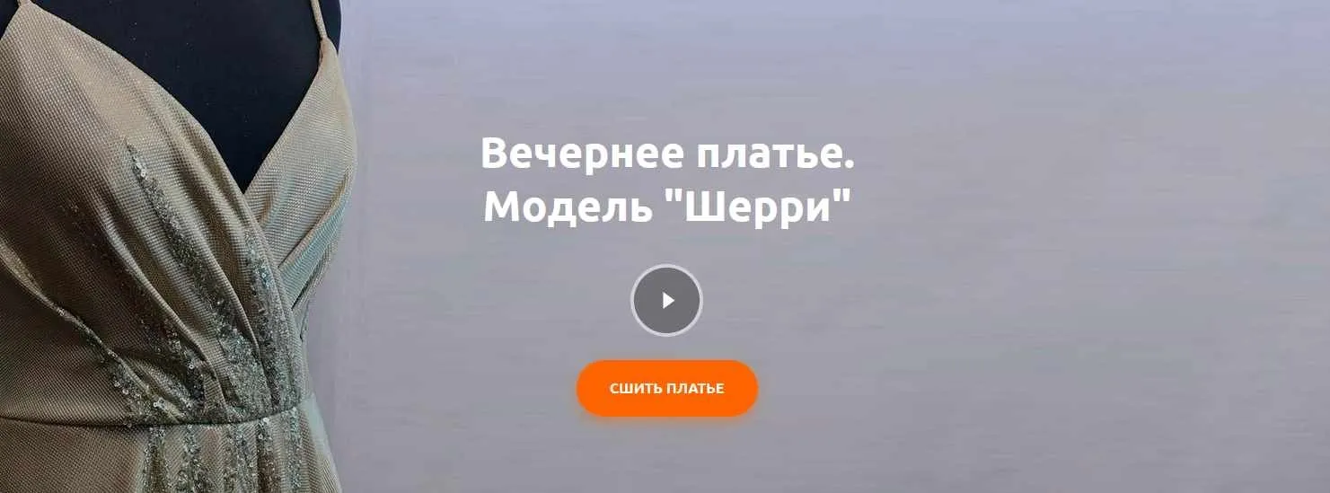 [Heartbeat Education] Вечернее платье. Модель «Шерри» (Наталья Рассказова)