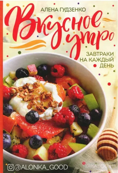 Вкусное утро. Завтраки на каждый день (Алена Гудзенко)