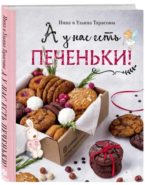А у нас есть печеньки! (Тарасова Нина)