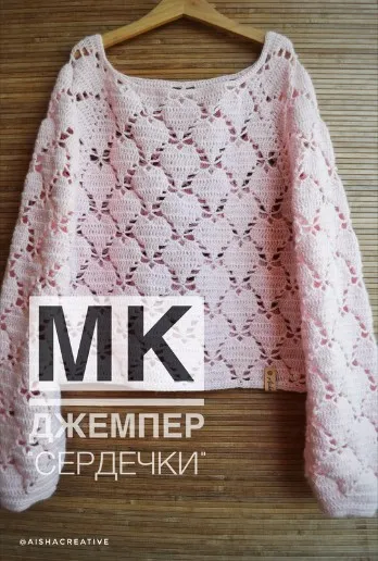 [Вязание]  Джемпер «Сердечки» (Aisha Creative)
